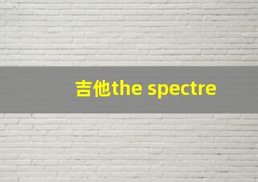 吉他the spectre